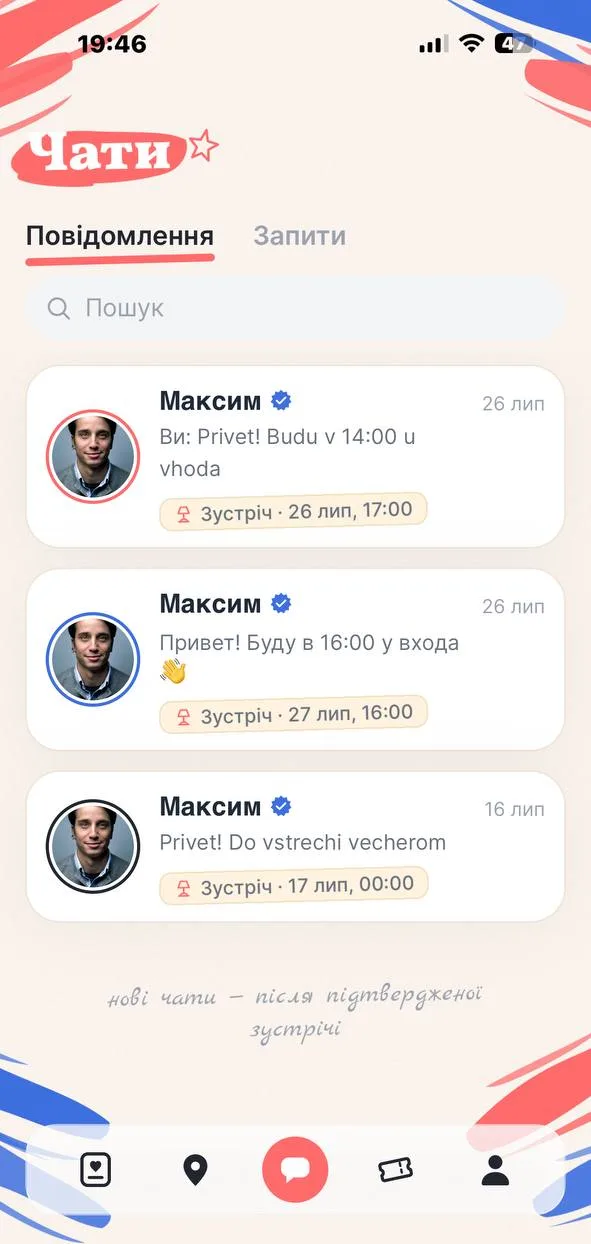 Чати після домовленої зустрічі